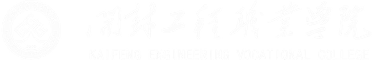 开封工程职业学院