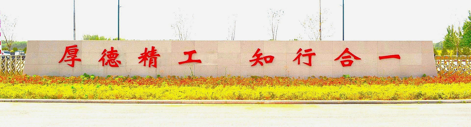 厚德精工知行合一.JPG